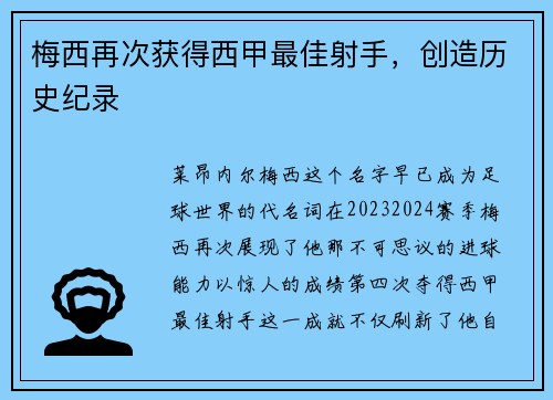 梅西再次获得西甲最佳射手，创造历史纪录