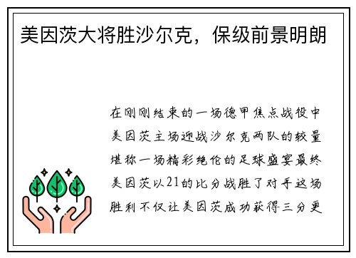 美因茨大将胜沙尔克，保级前景明朗