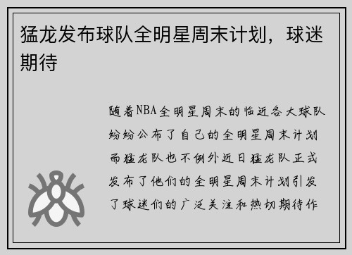 猛龙发布球队全明星周末计划，球迷期待