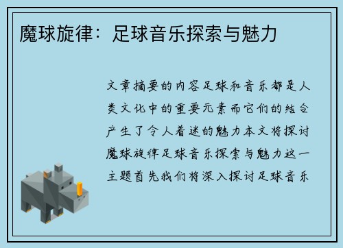 魔球旋律：足球音乐探索与魅力