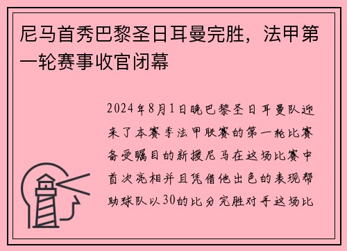 尼马首秀巴黎圣日耳曼完胜，法甲第一轮赛事收官闭幕