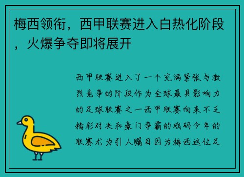梅西领衔，西甲联赛进入白热化阶段，火爆争夺即将展开