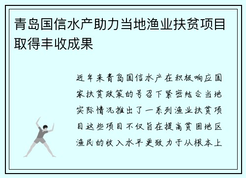 青岛国信水产助力当地渔业扶贫项目取得丰收成果