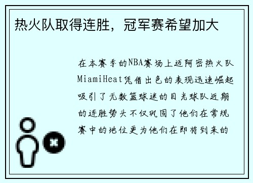 热火队取得连胜，冠军赛希望加大