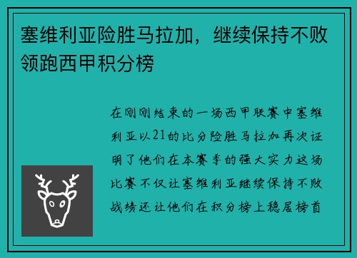 塞维利亚险胜马拉加，继续保持不败领跑西甲积分榜