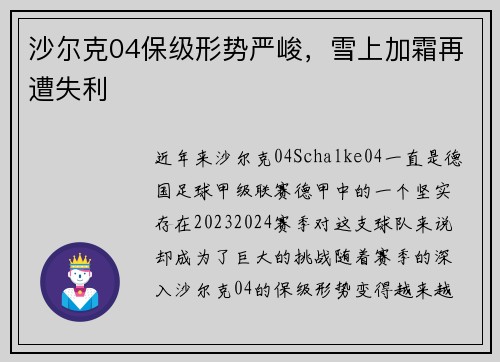 沙尔克04保级形势严峻，雪上加霜再遭失利