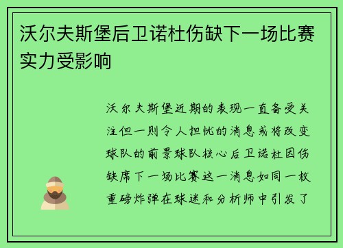 沃尔夫斯堡后卫诺杜伤缺下一场比赛实力受影响
