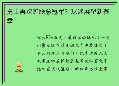 勇士再次蝉联总冠军？球迷展望新赛季