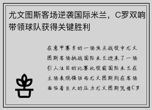 尤文图斯客场逆袭国际米兰，C罗双响带领球队获得关键胜利