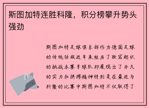斯图加特连胜科隆，积分榜攀升势头强劲