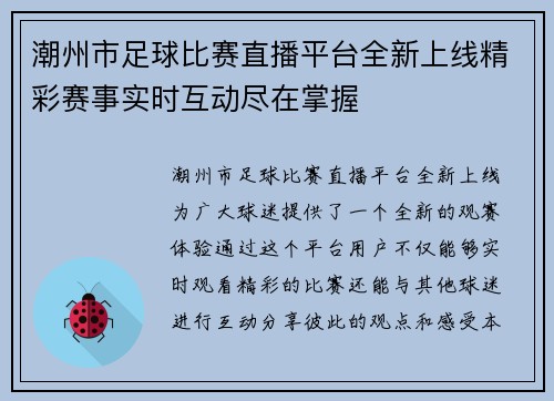 潮州市足球比赛直播平台全新上线精彩赛事实时互动尽在掌握