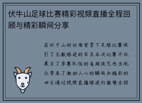 伏牛山足球比赛精彩视频直播全程回顾与精彩瞬间分享