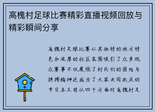 高槐村足球比赛精彩直播视频回放与精彩瞬间分享