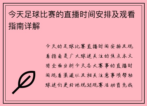 今天足球比赛的直播时间安排及观看指南详解