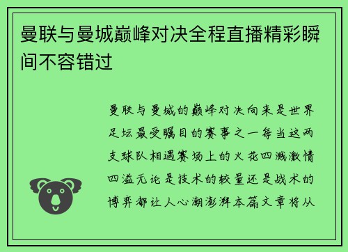 曼联与曼城巅峰对决全程直播精彩瞬间不容错过