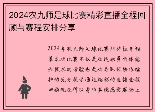 2024农九师足球比赛精彩直播全程回顾与赛程安排分享