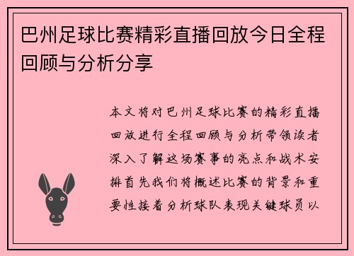巴州足球比赛精彩直播回放今日全程回顾与分析分享