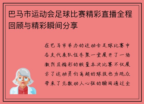 巴马市运动会足球比赛精彩直播全程回顾与精彩瞬间分享
